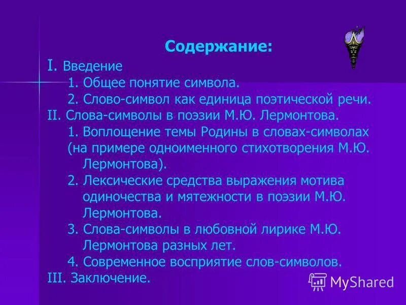 Понятие символа слова символы. Понятие символ в литературе. Символ слова. Поэтизмы и слова символы. Слова символы в литературе.