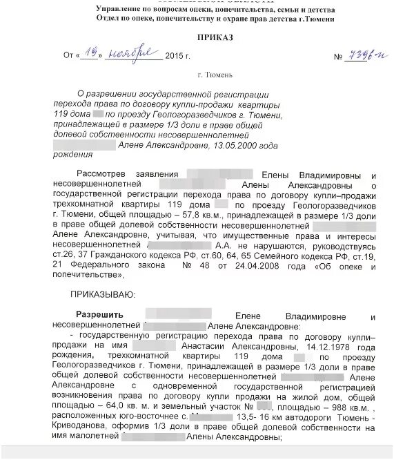 Пример опеки и попечительства. Разрешение органов опеки на продажу квартиры с долей ребенка фото. Образец постановления органов опеки на продажу квартиры. Образец разрешения органов опеки на продажу квартиры с долей ребенка. Постановление о разрешении на продажу доли ребенка.