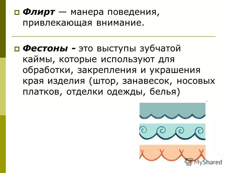 Значение слова фестон. Фестоны это в биологии. Фестоны что это 4 класс. Фестоны что это в литературе. Обработка фестонов план.