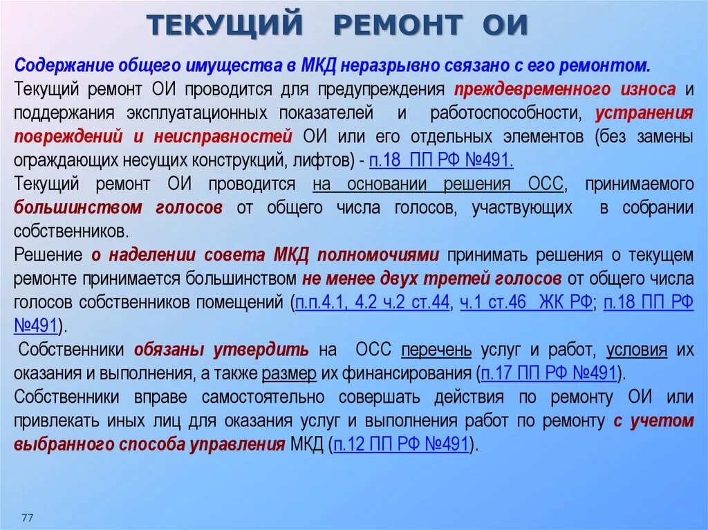 Ремонтное какая область. Текущий ремонт общего имущества. Текущий ремонт многоквартирного дома. Содержание и текущий ремонт общего имущества. Текущий ремонт МКД перечень работ.