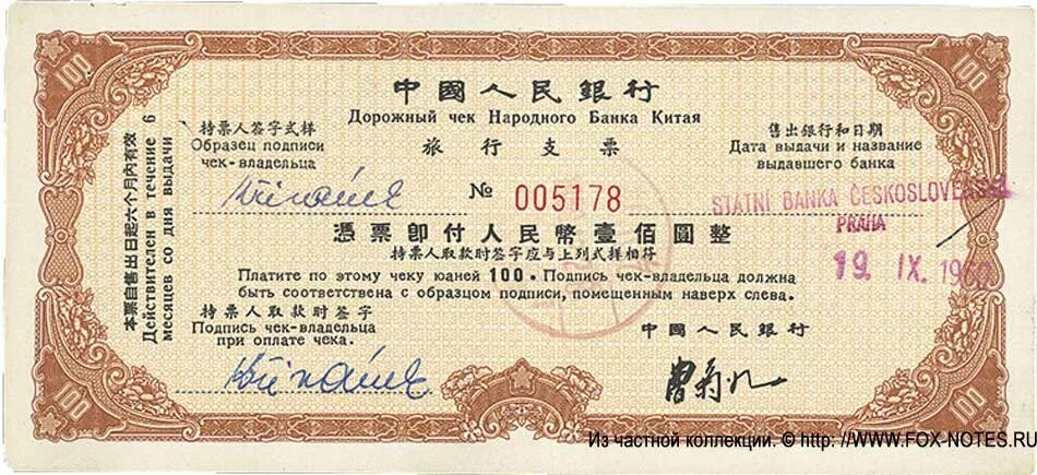 Платежи в bank of china. Китайские чеки. Японский чек. Китайский банковский чек. Китай. Дорожные чеки.