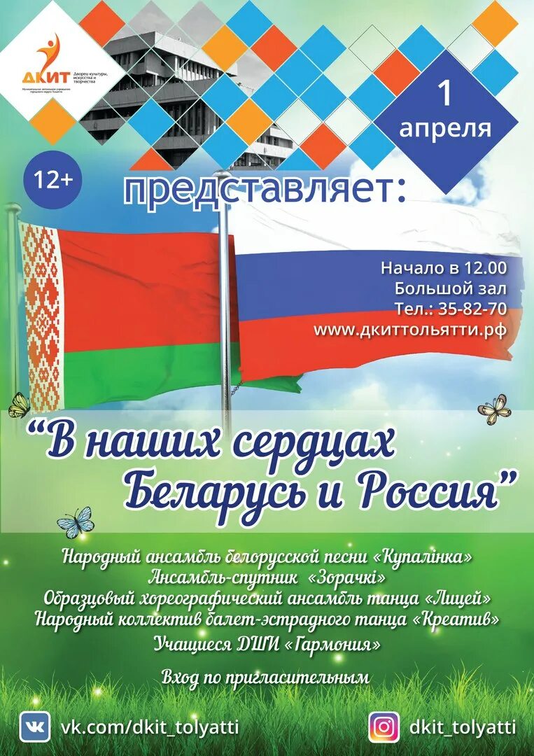 День единения России и Беларуси. 2 Апреля день единения народов Беларуси и России. День единения народов России и Белоруссии. 2 Апреля день единения народов. Единение россии и беларуси сценарий