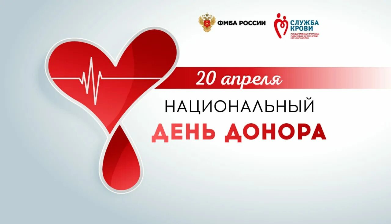 Праздник день донора. Всемирный день донора. Национальный день донора в России. 20 Апреля день донора в России. День донора 2022.
