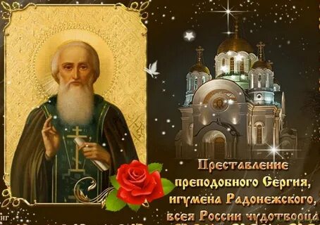 День памяти Преподобного Сергия Радонежского (73 изображения) .