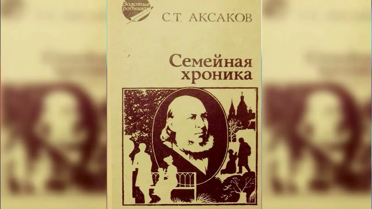 «Семейная хроника» с.т. Аксакова. Семейные хроники Аксаков.