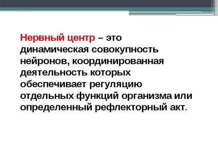 Нервный центр физиология