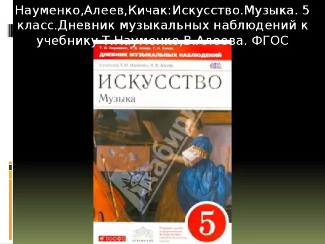 Учебник искусства музыки. Учебник Алеев, Науменко. Науменко искусство 5 класс. Искусство музыка учебник. Учебники искусство музыка Алеев 5 класс.