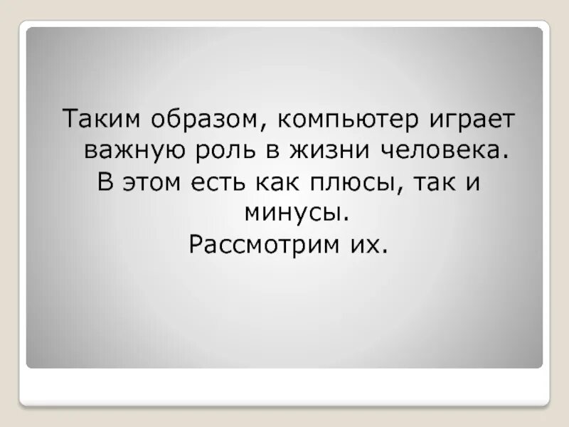 Значение компьютерных технологий. Компьютер друг или враг. Компьютер друг или враг проект. Какую роль играет компьютер в нашей жизни. Компьютер друг или враг.