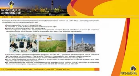 Ачинский нпз сайт