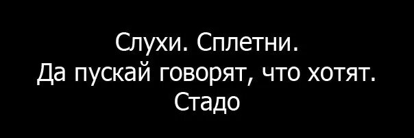 За спиной говорят плохо слушать