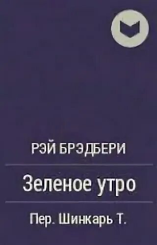 Брэдбери лед и пламя