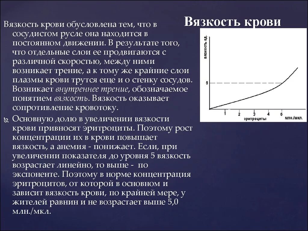 Факторы увеличивающие вязкость крови. Механизм формирования вязкости крови. Понижающий вязкость крови. Влияние на вязкость крови. Какова зависимость изменения давления крови