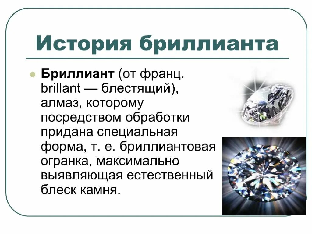 Презентация по химии алмазы. Алмаз презентация. Рассказ про Алмаз.