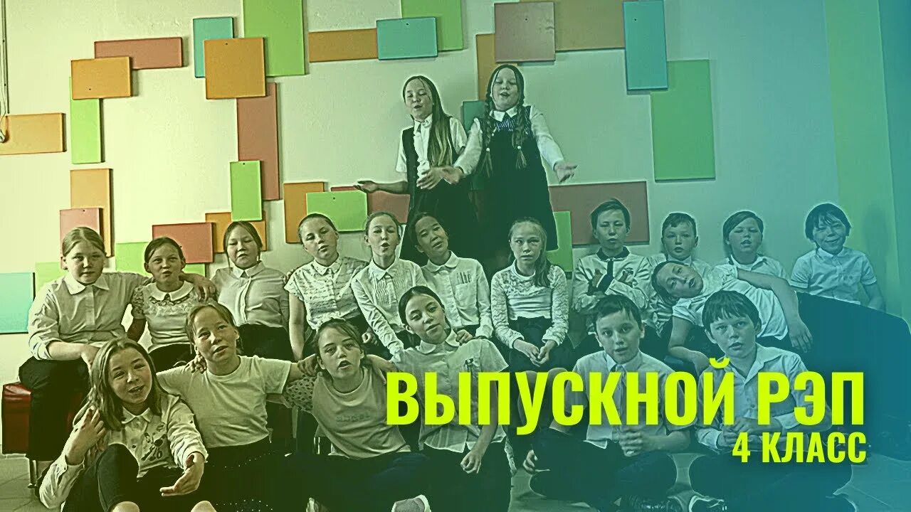 Рэп на выпускной. МОУ школа с Катравож. Рэп на выпускной 4 класс. Катравож. Село Катравож ЯНАО школа.