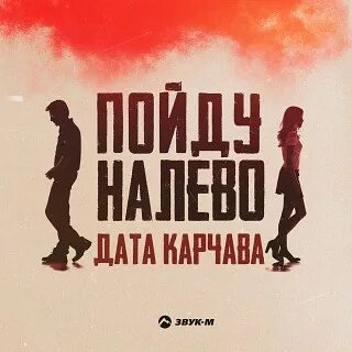 Слушать музыку налево