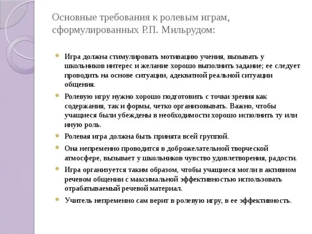 Ролевые требования. Требования к ролевым играм. . Основные требования к ролевой игре.. Контактные игры формулировка. Стимулировать интерес к учению призваны.