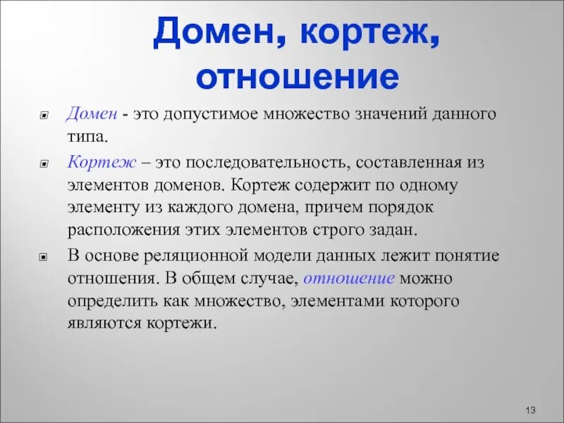 Синонимы термина кортеж. Кортеж это в информатике. кортеж отношения это. кортеж отношения это бд. домен кортеж отношение.