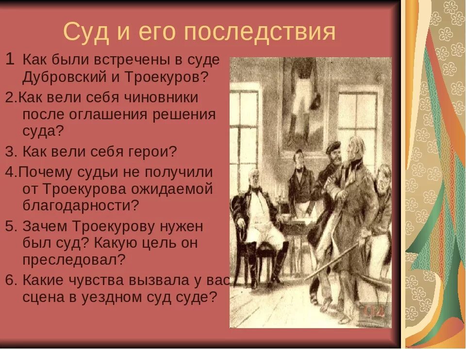 Какое письмо получил дубровский из дома. Троекуров и Дубровский. Предательство в произведении Дубровский. Помещики в романе Дубровский. Цитаты из Дубровского Пушкина.