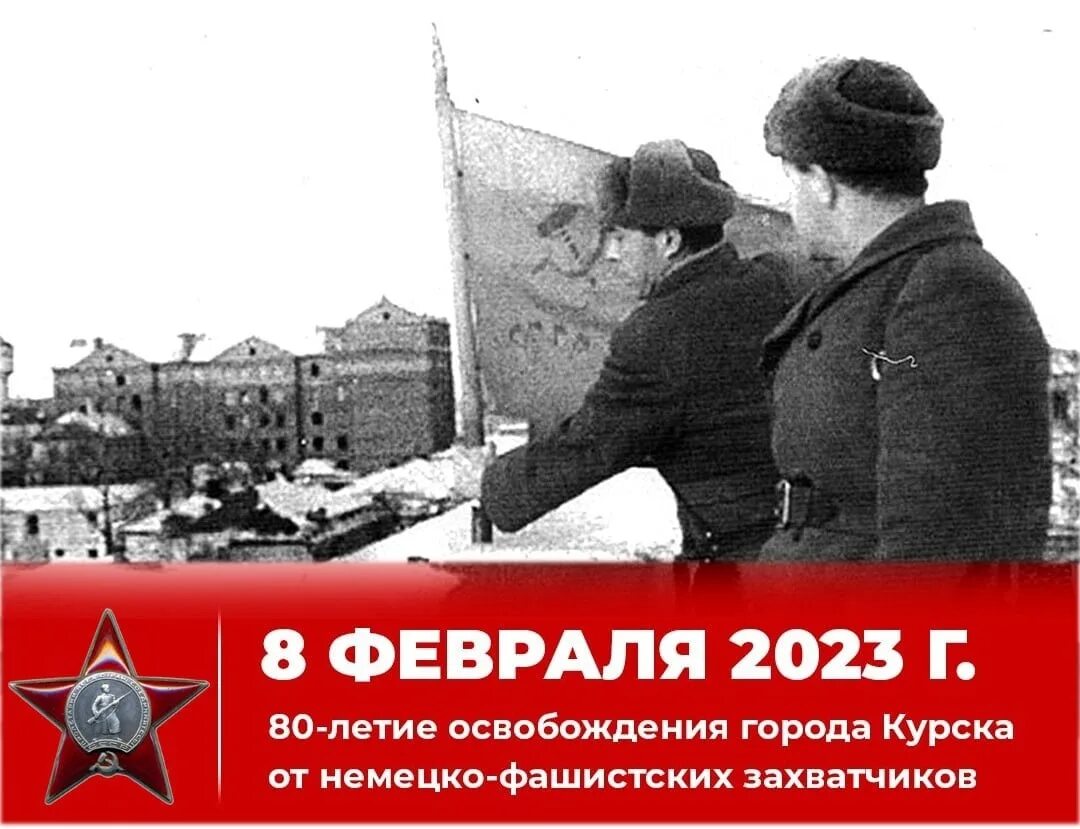 Сценарий освобождение от немецко фашистских захватчиков. 8 Февраля день освобождения города Курска. Освобождение Курска 8 февраля 1943 года. С днём освобождения г.Курск. День освобождения Курска от немецко-фашистских.