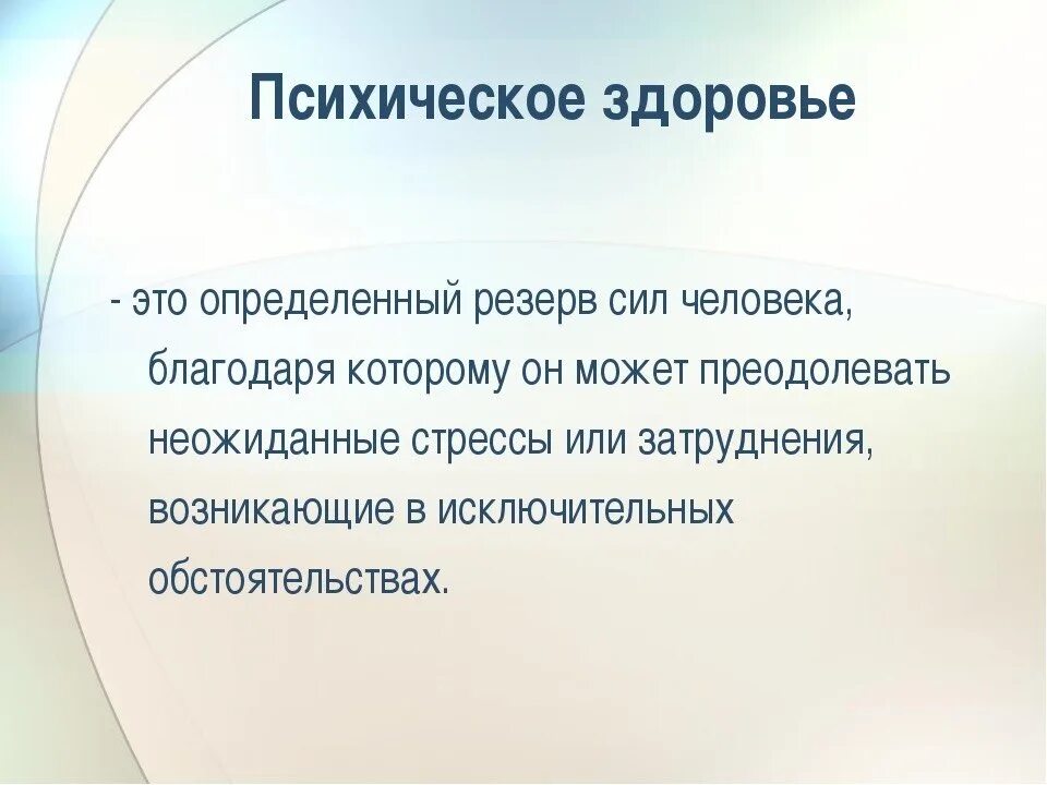 Один из первого состояния человека. Психическое здоровье. Психологическое здоровье человека. Психологическое здоровье это определение. Психическое здоровье это определение.