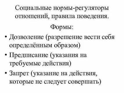 Форма социальной нормы указывающая на требуемые действия