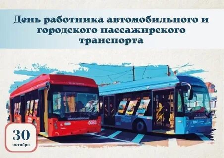 27 октября день работников автомобильного транспорта