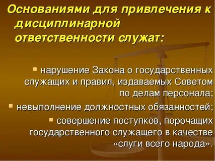 Привлечение виновных лиц к дисциплинарной ответственности
