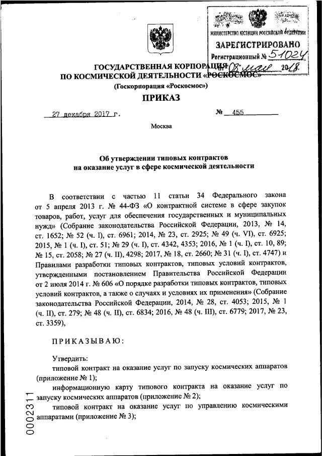 Собрание законодательства российской федерации постановление правительства. Приказ 153 от 21.05.2018 госкорпорации Роскосмос. Приказ Роскосмоса об организации объективного контроля. Приказ Роскосмос 167. Приказ Роскосмоса 127 от 12.09.2002.