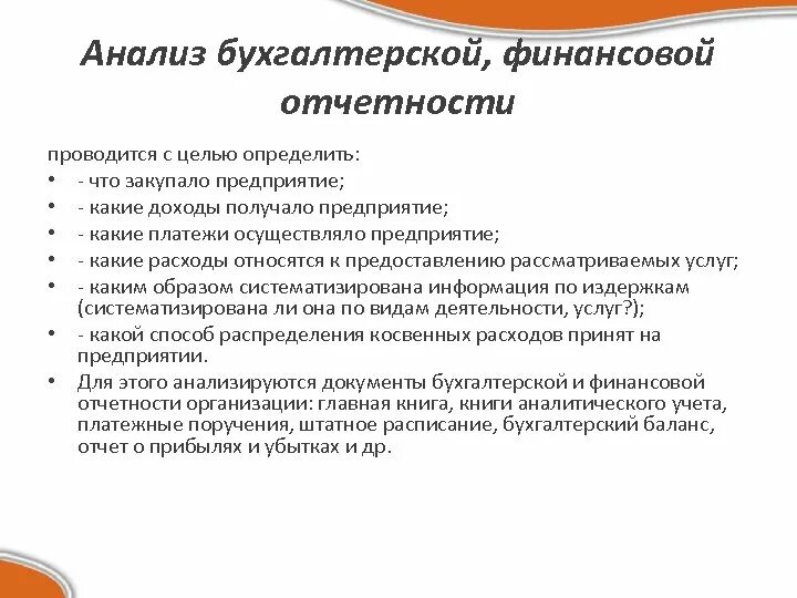 Бухгалтерский анализ ооо. Анализ бухгалтерской отчетности. Анализ финансовой отчетности. Анализ бухгалтерской отчетности организации.. Бухгалтерской отчетности организации в финансовом анализе.