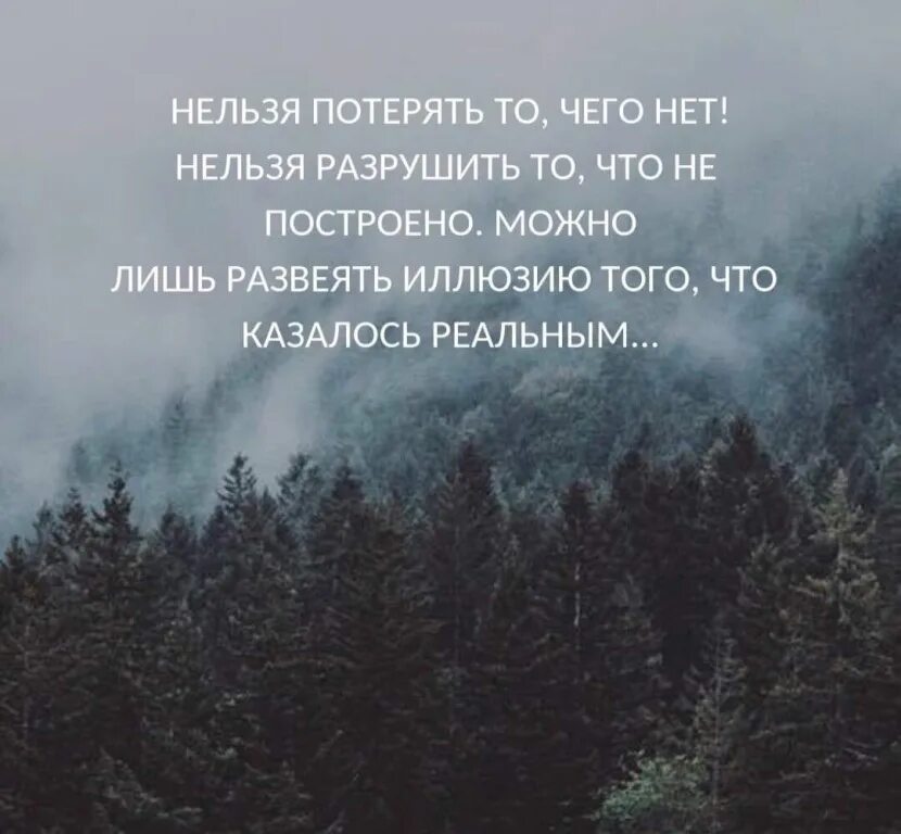 Что нельзя потерять на войне. Нельзя потерять то чего нет. Нельзя разрушить то чего не построено. Можно лишь развеять иллюзию. Нельзя потерять то.