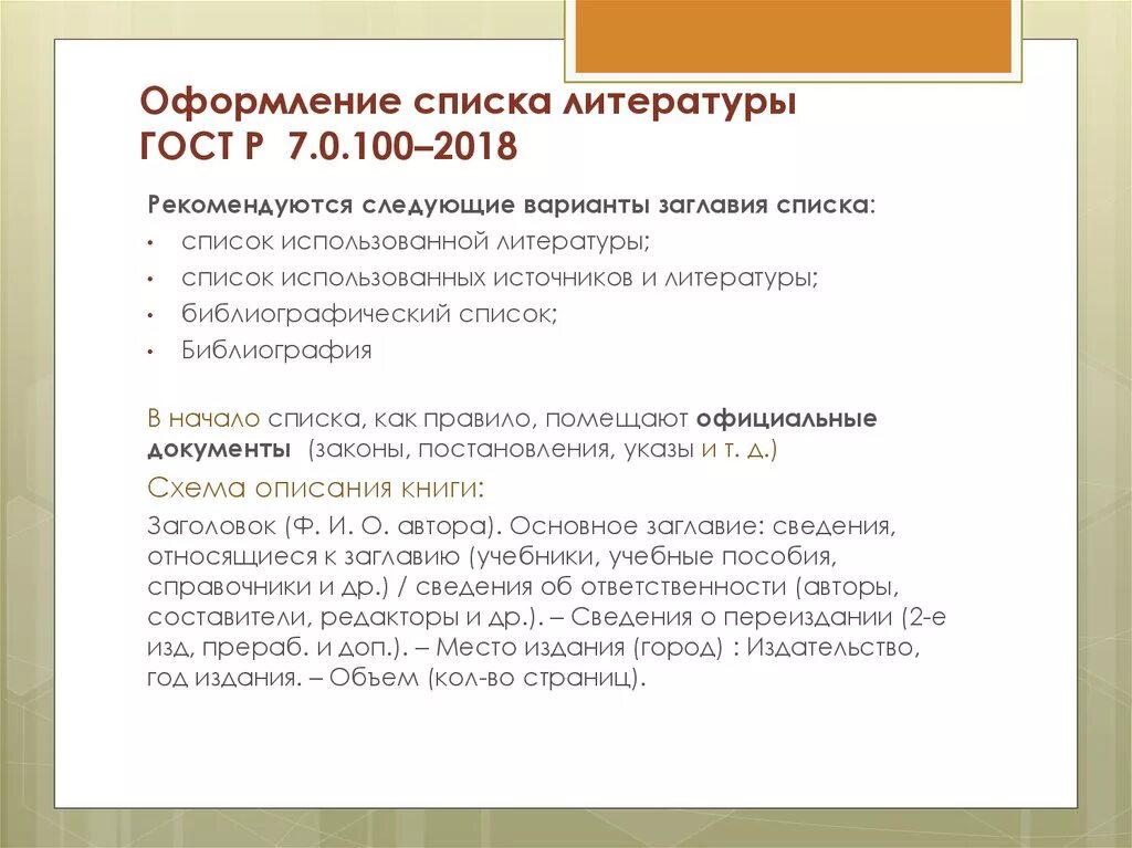 Оформление списка литературы по ГОСТУ 2018 пример. Список литературы оформляется по ГОСТ Р 7.0.100-2018. Пример оформления ГОСТ В списке литературы по ГОСТУ 2018. Список литературы оформляется по ГОСТ. Как оформлять статью из журнала