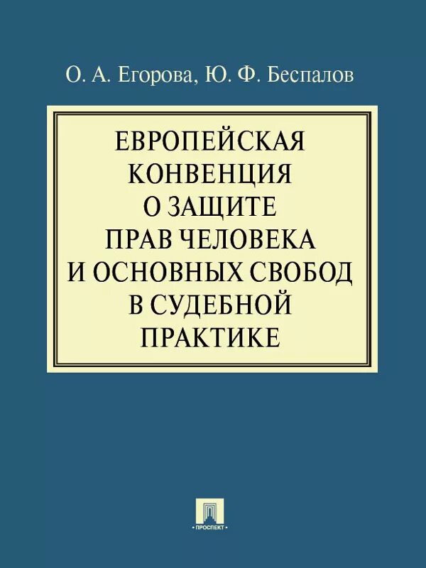 Конвенция европы о правах человека. Европейская конвенция о защите прав человека и основных. Европейская конвенция о защите правах человека и основных свобод это. Конвенция о защите прав человека и основных свобод книга. Европейская конвенция по правам человека 1950.