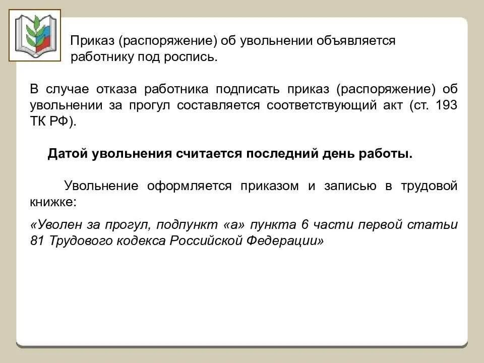 Прогул на работе тк рф 81. Увольнение за прогул запись в приказе. Запись в трудовой увольнение за прогул. Уволить работника по статье за прогулы. Запись в трудовой за увольнение за прогул.