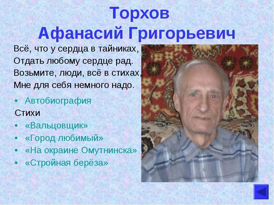 Стих автобиография. Торхов.