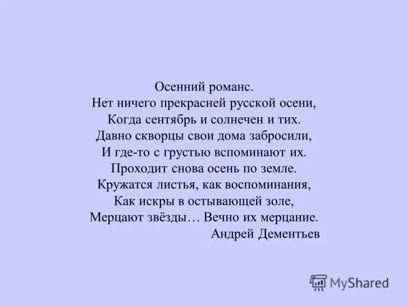 В природе нет ничего прелестнее. Осенний романс текст. Романс осень текст. Слова осеннего романса. Нет ничего прекрасней.