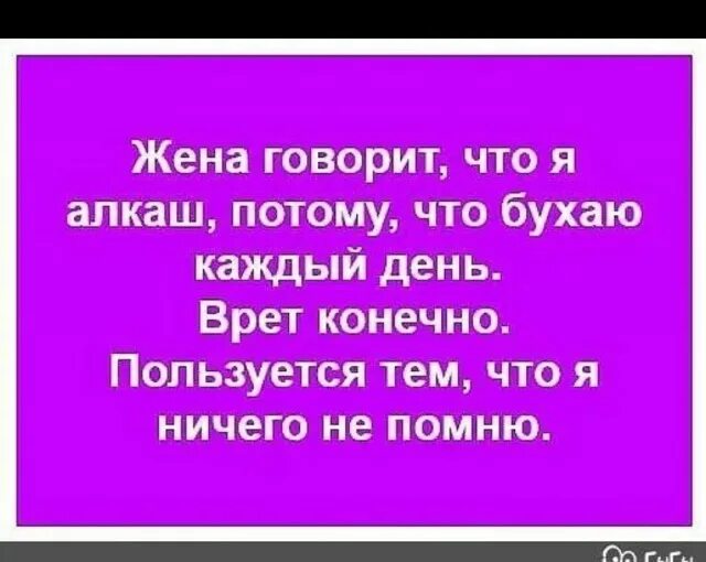 С чего взяли что я алкаш. Потому что алкоголик. Жена говорит.