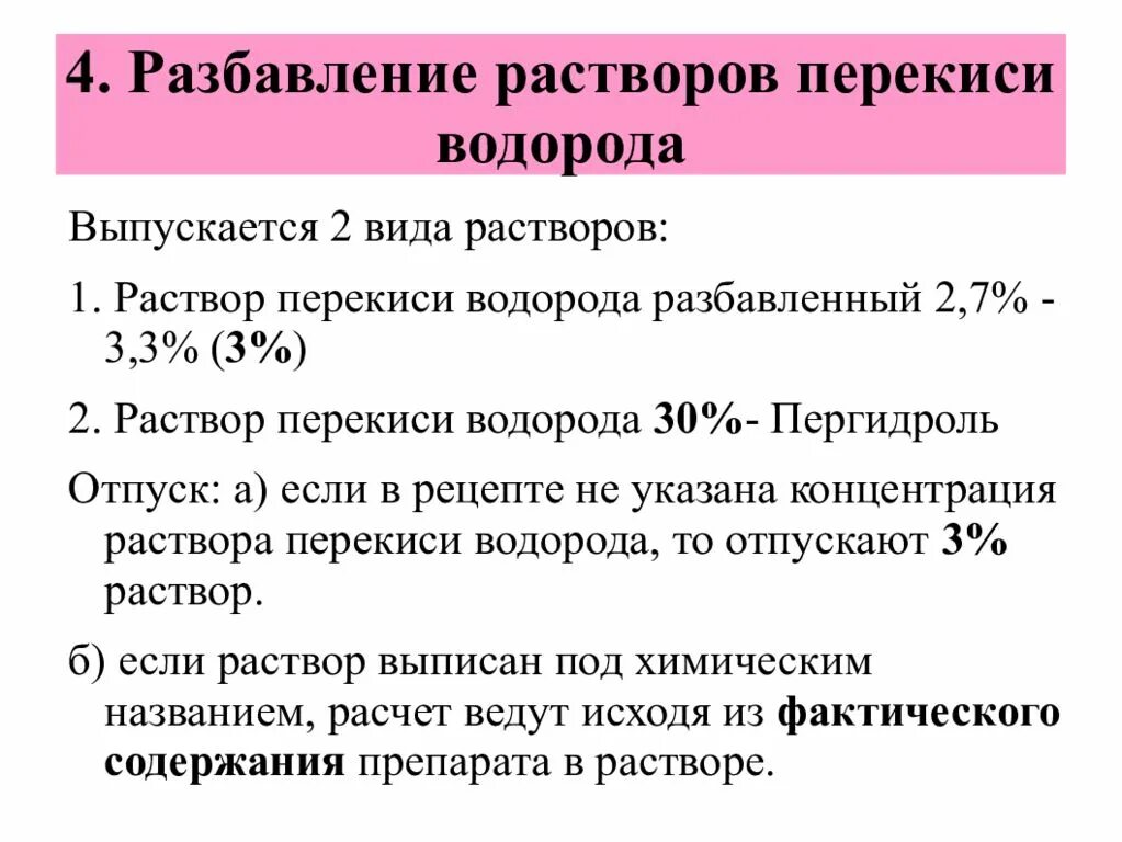 Разбавление раствора перекиси водорода. Раствор пероксида водорода. Перекись водорода концентрация. Разбавление стандартных жидких препаратов. Пероксид водорода концентрация