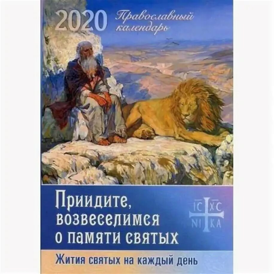 Православный календарь с житиями святых Свирский чудотворец. Православный детский календарь 2024. С житием прп. Александ