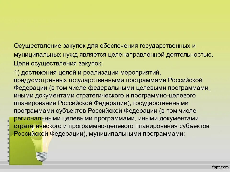 Цели осуществления государственных закупок. Цель осуществления госзакупок. Правовое регулирование государственных и муниципальных закупок. Цель муниципальных закупок.