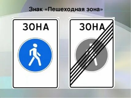 Правила дорожного движения пешеходная зона