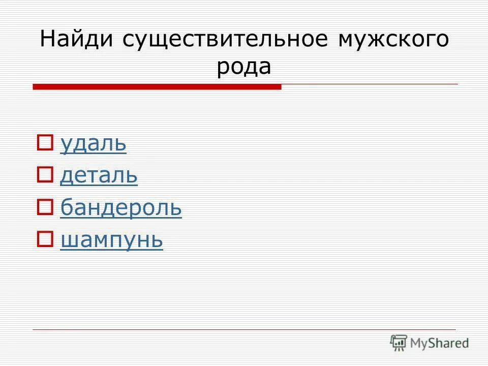 бандероль род существительного мужского рода. бандероль род существительного мужского рода. запомни род имен существительных. лебедь какой род существительного. бандероль род существительного мужского рода.