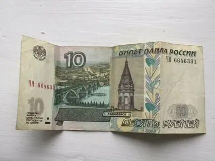 За сколько можно продать 10 рублей