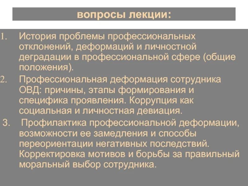 Профессиональная деформация в овд. Причины профессиональной деформации сотрудников овд. профилактика проф деформации сотрудника овд. профессионально-нравственная деформация сотрудников овд. причины профессионально-нравственной деформации сотрудников овд.