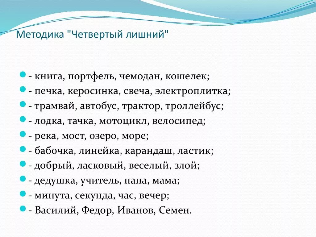 Задание исключение лишнего. Четвертый лишний слова для школьников. Лишнее слово методика. Методика Найди лишнее слово. Лишнее слово для школьников.