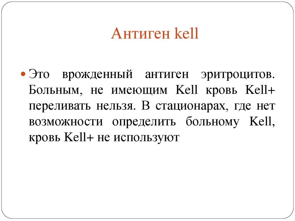 Kell антиген положительный. Kell антиген анализ. Определение kell антигена. Что такое антиген kell: kell-.