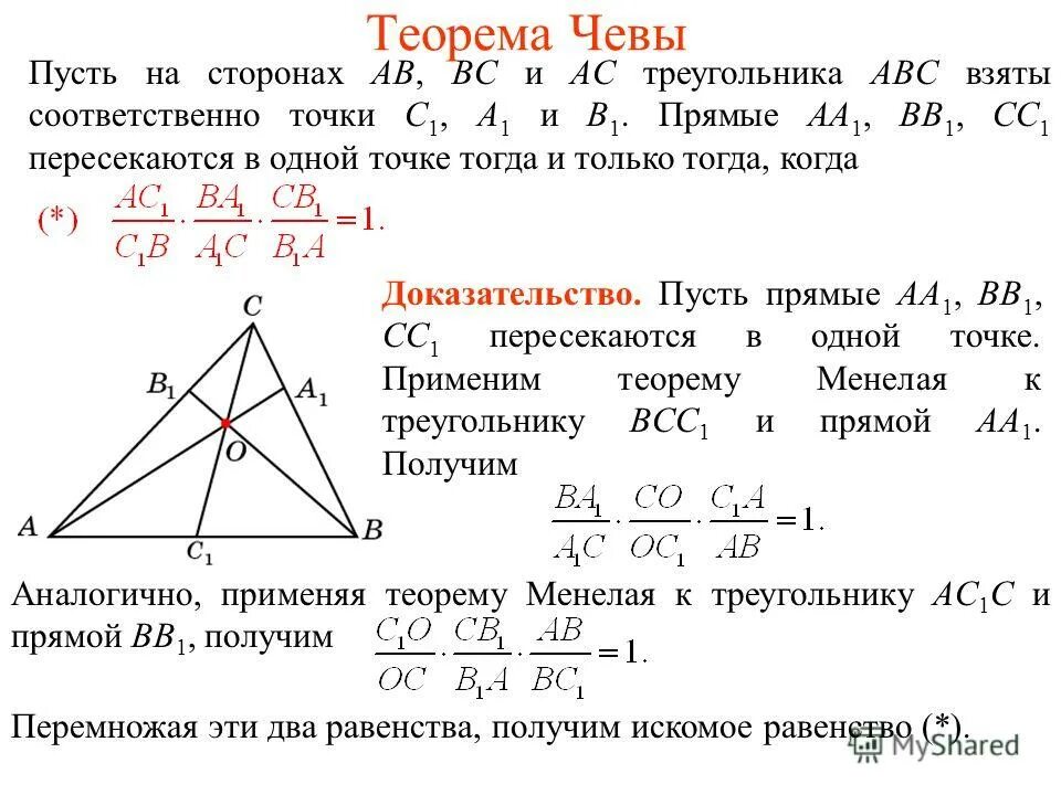 Если каждую из трех сторон. Теорема Менелая Чевы и Ван Обеля. Теорема Чевы и Менелая. Теорема Менелая и Чевы для треугольника. Теоремы по геометрии Чевы,Менелая.