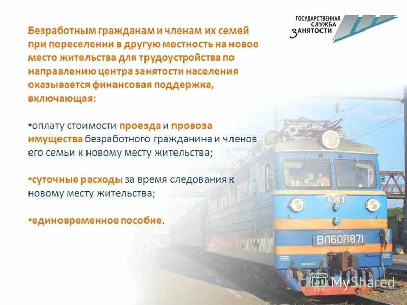 Содействие в переезде. Содействие в переезде. Переселение безработных граждан в другую местность. Содействие безработным гражданам. Переселение безработных граждан в другую местность.