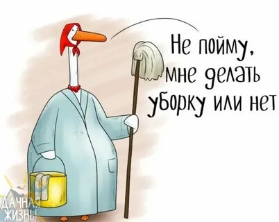 Уборка смешные картинки