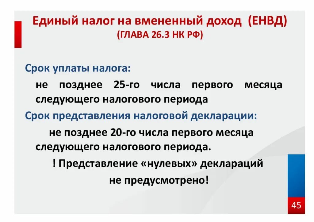 Уплата есн 2024. Единый налог на вмененный доход. Единый налог на вмененный доход плательщики. Единый налог на вмененный доход сроки уплаты. Единый налог на вменяемый доход.