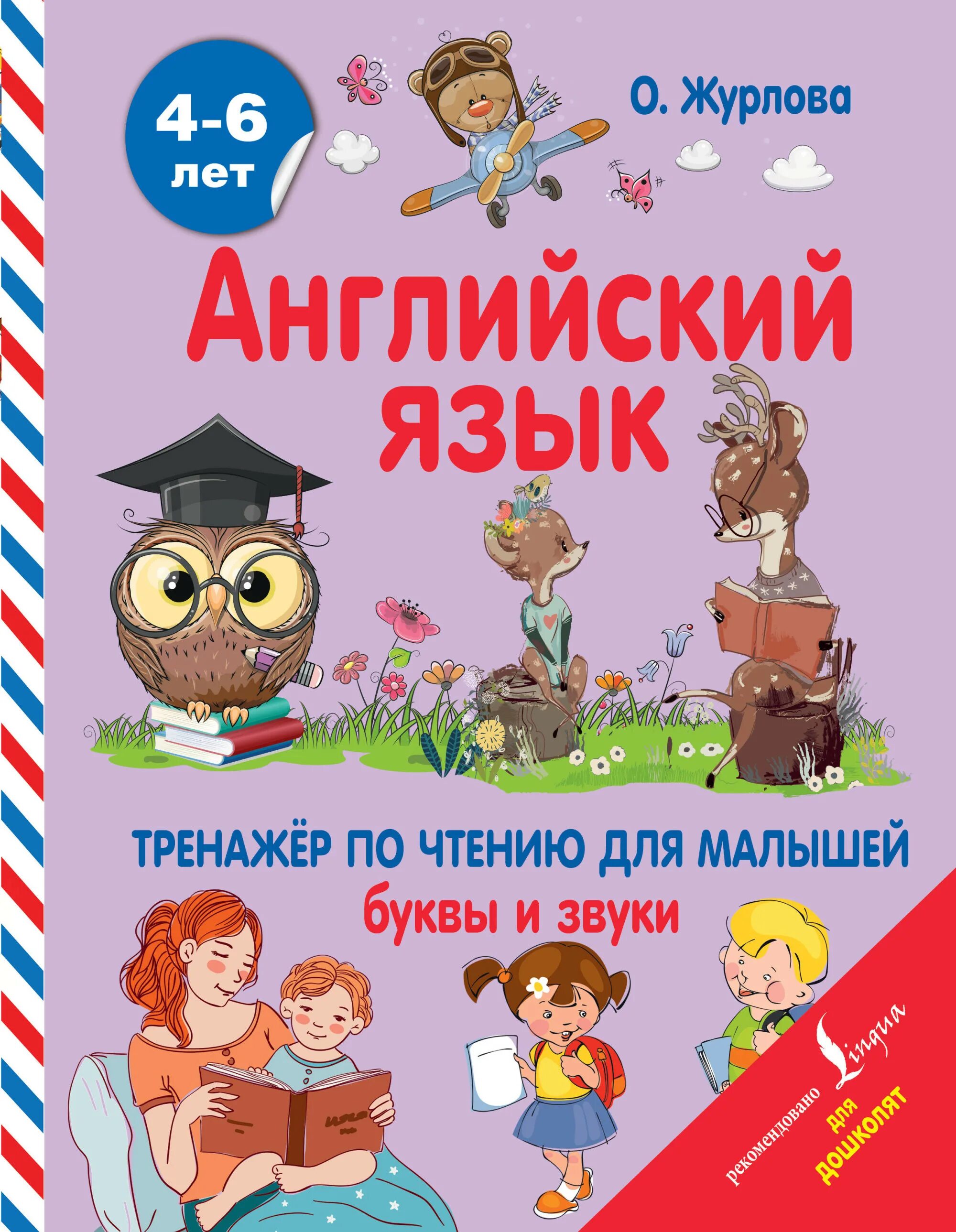 Журлова английский тренажер по чтению. Тренажер по чтению на английском для малышей Журлова. Тренажер по чтению английский язык для детей. Тренажер по чтению на английском для детей.